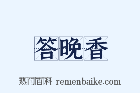 答晚香是什么意思的图片